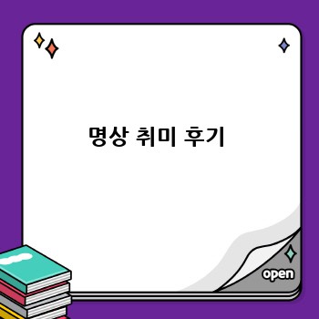 명상 취미 후기