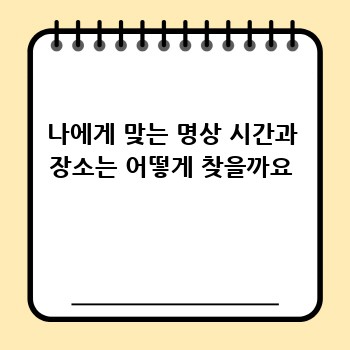 나에게 맞는 명상 시간과 장소는 어떻게 찾을까요