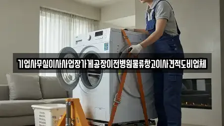 기업사무실이사사업장가게공장이전병원물류창고이사견적도비업체