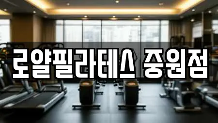 로얄필라테스 중원점