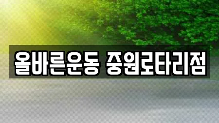 올바른운동 중원로타리점