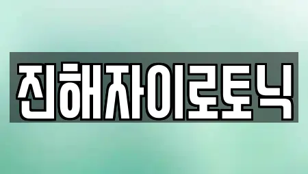 진해자이로토닉