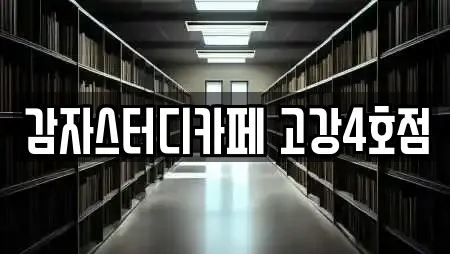 감자스터디카페 고강4호점