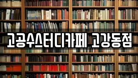 고공수스터디카페 고강동점