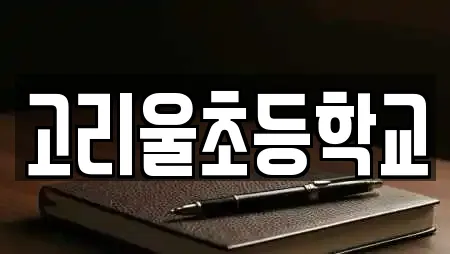 고리울초등학교