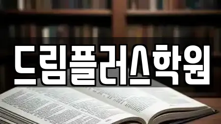 드림플러스학원