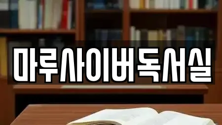 마루사이버독서실