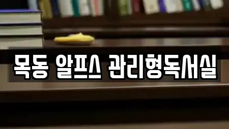 목동 알프스 관리형독서실