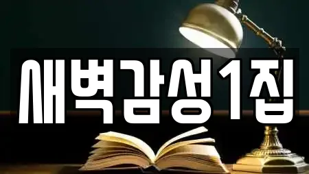 새벽감성1집