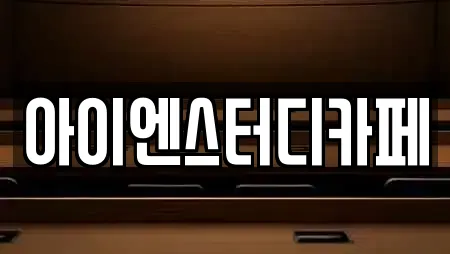 아이엔스터디카페