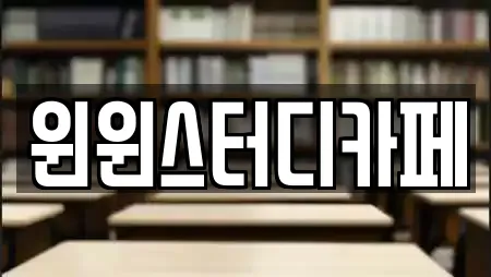 윈윈스터디카페