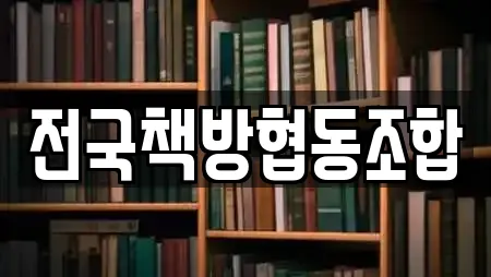 전국책방협동조합