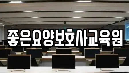 좋은요양보호사교육원