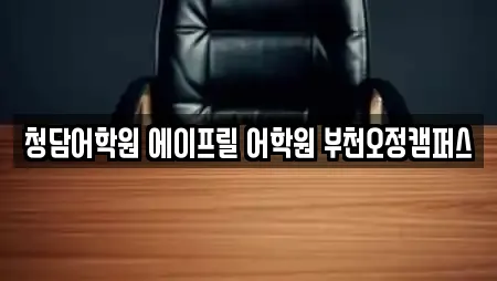 청담어학원 에이프릴 어학원 부천오정캠퍼스