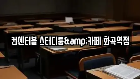 컨센터블 스터디룸&카페 화곡역점