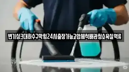 변기싱크대하수구막힘24시출장가능고압세척배관청소욕실역류