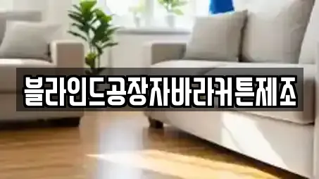 블라인드공장자바라커튼제조