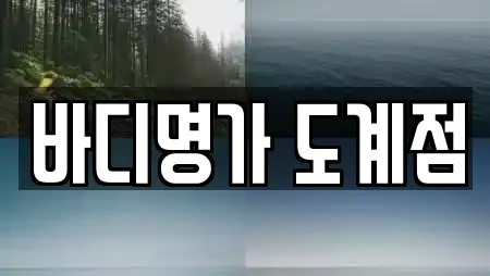 바디명가 도계점