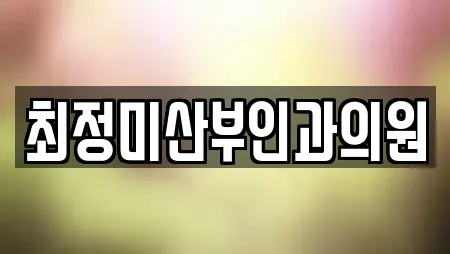 최정미산부인과의원