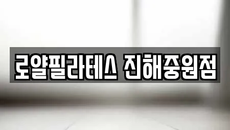 로얄필라테스 진해중원점