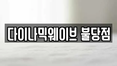 다이나믹웨이브 불당점