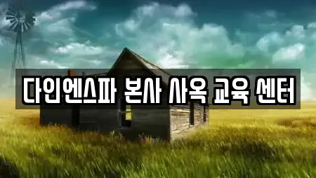 다인엔스파 본사 사옥 교육 센터