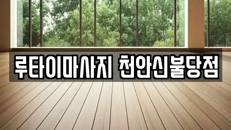 루타이마사지 천안신불당점