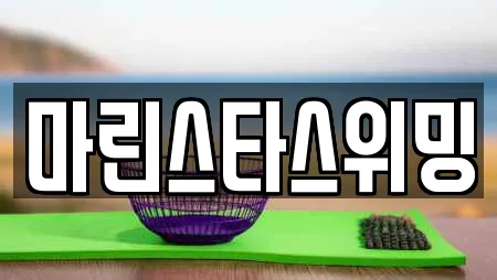 마린스타스위밍