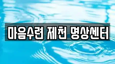 마음수련 제천 명상센터