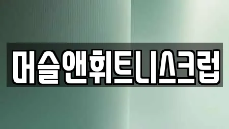 머슬앤휘트니스크럽