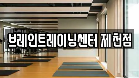 브레인트레이닝센터 제천점