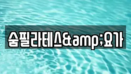 숨필라테스&요가