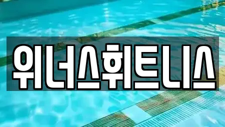 위너스휘트니스