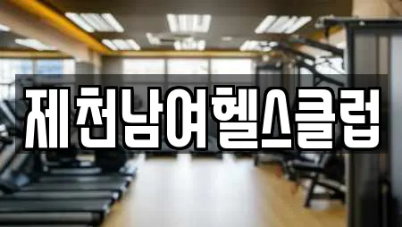 제천남여헬스클럽