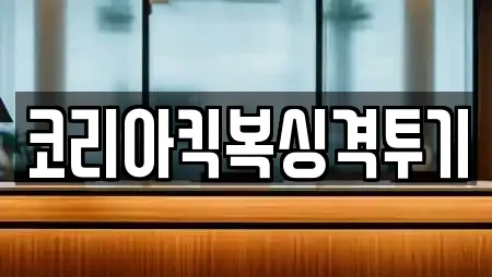 코리아킥복싱격투기