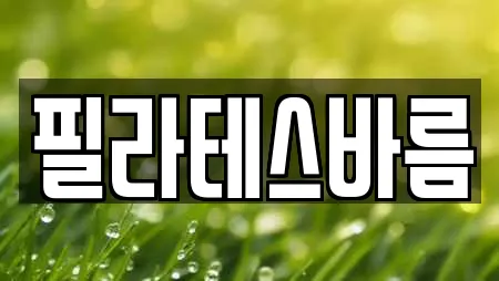 충북 제천 중앙로2가 추천 필라테스,복싱,암벽등반,요가,헬스장 업체 21곳