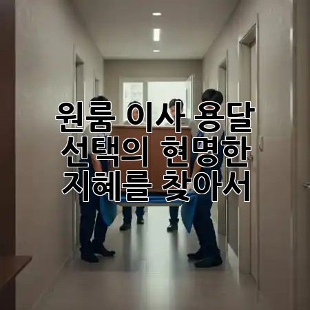 원룸 이사, 용달 선택의 현명한 지혜를 찾아서! 🚚✨