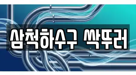 삼척하수구 싹뚜러