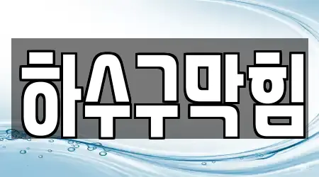 하수구 막힘 제공 서비스 4건 경기 군포시 부곡동