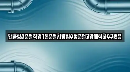 맨홀청소준설작업1톤준설차량집수정준설고압세척하수구뚫음