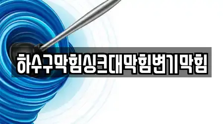 변기막힘 14곳 리스트 경기도 오산시 누읍동