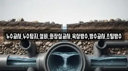 누수공사,누수탐지,설비,화장실공사,옥상방수,방수공사,스틸방수