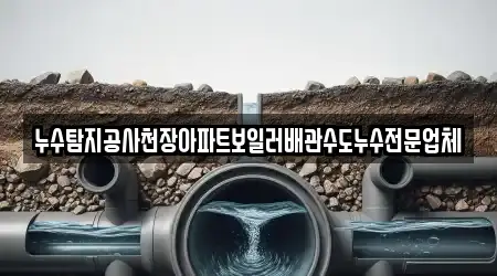누수탐지공사천장아파트보일러배관수도누수전문업체