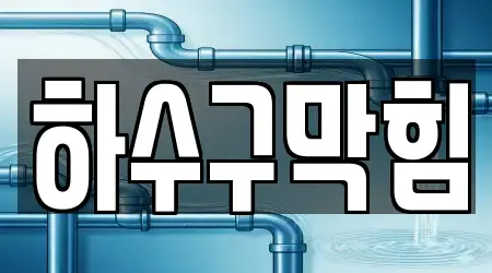 부산 좌천동 하수구막힘 16곳, 모아보기