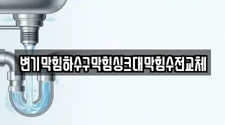 변기막힘하수구막힘싱크대막힘수전교체