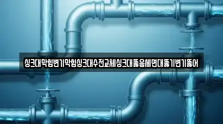 싱크대막힘변기막힘싱크대수전교체싱크대뚫음세면대뚫기변기뚫어