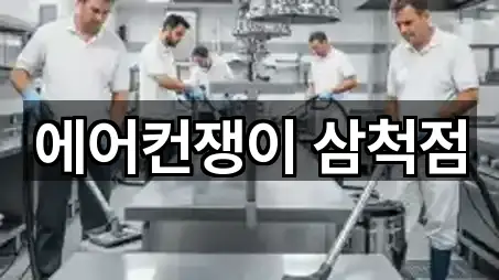 에어컨쟁이 삼척점