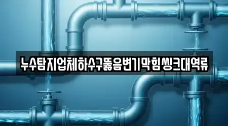 11개의 누수탐지,하수구뚫음,싱크대뚫음,변기뚫음,싱크대막힘 업체 전남 동강면, 한눈에 보기