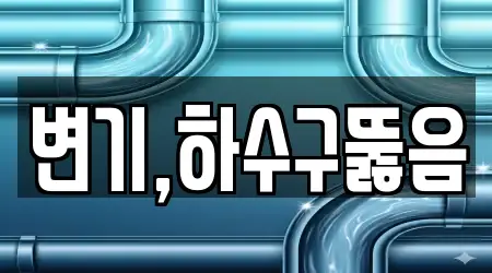 변기,하수구뚫음
