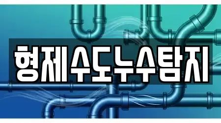 형제수도누수탐지